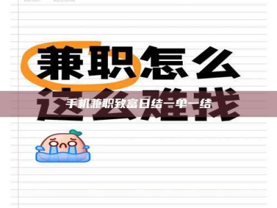 新余手机兼职致富日结一单一结