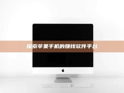 新余探索苹果手机的赚钱软件平台