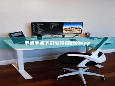 新余苹果手机下载软件赚钱的app