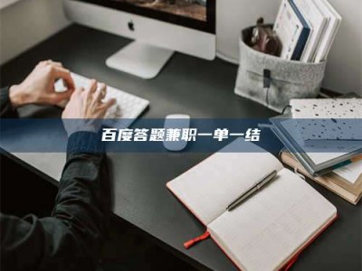 新余百度答题兼职一单一结