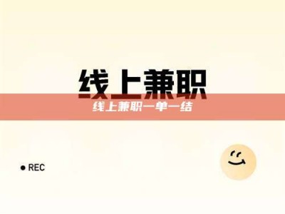 新余线上兼职一单一结