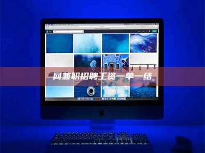 新余网兼职招聘工资一单一结