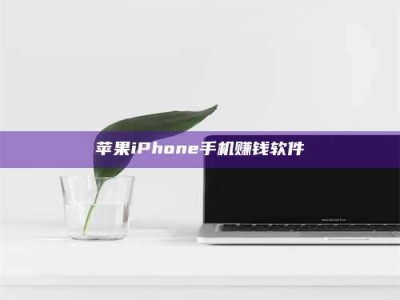 新余苹果iPhone手机赚钱软件