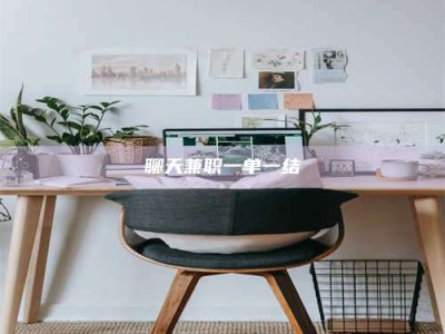 新余聊天兼职一单一结