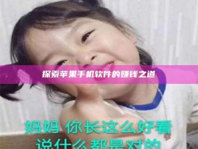 新余探索苹果手机软件的赚钱之道