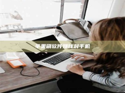 新余苹果刷软件赚钱对手机