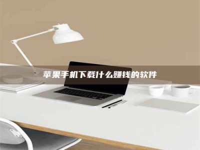 新余苹果手机下载什么赚钱的软件