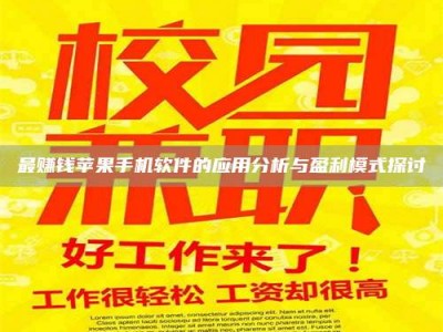 新余最赚钱苹果手机软件的应用分析与盈利模式探讨