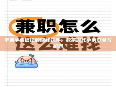 新余苹果手机信任的赚钱软件：数字时代中的安全与机遇