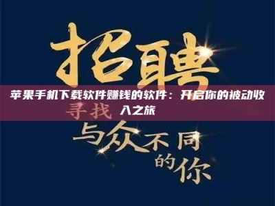 新余苹果手机下载软件赚钱的软件：开启你的被动收入之旅