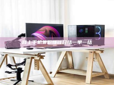 新余网上手机兼职赚钱日结一单一结