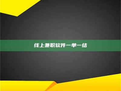 新余线上兼职软件一单一结