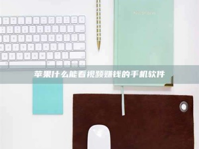 新余苹果什么能看视频赚钱的手机软件