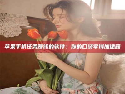 新余别抱怨找不到兼职啦，今天就教你几个在贴吧发帖招人的“小心机”！做完这些，你的招聘信息妥妥地被看到～