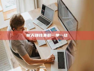 新余聊天赚钱兼职一单一结