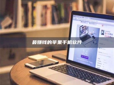 新余最赚钱的苹果手机软件