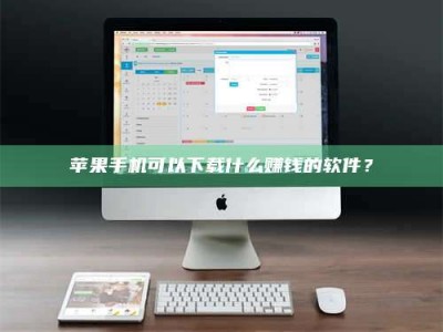 新余苹果手机可以下载什么赚钱的软件？