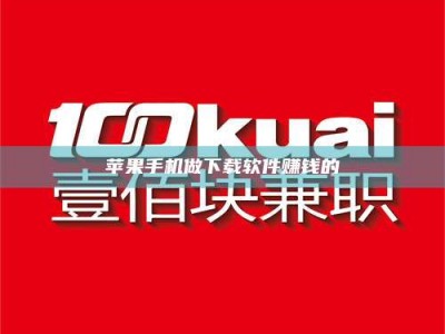 新余苹果手机做下载软件赚钱的