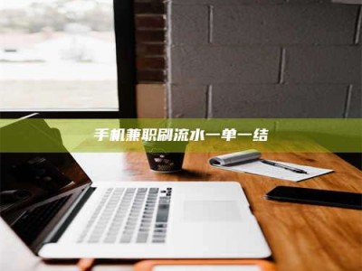 新余手机兼职刷流水一单一结