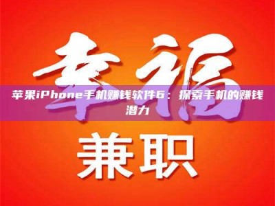 新余苹果iPhone手机赚钱软件6：探索手机的赚钱潜力
