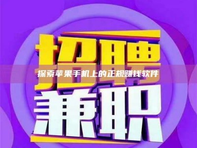 新余探索苹果手机上的正规赚钱软件