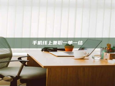 新余手机线上兼职一单一结