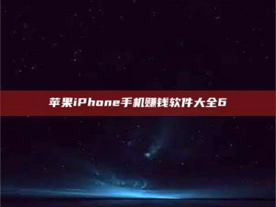 新余苹果iPhone手机赚钱软件大全6