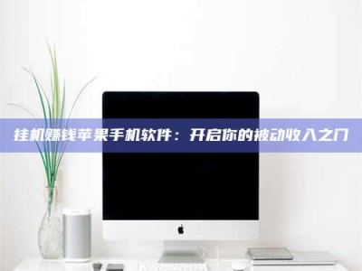 新余挂机赚钱苹果手机软件：开启你的被动收入之门