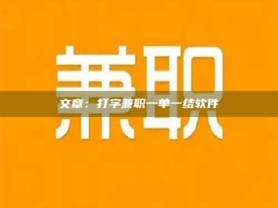 新余文章：打字兼职一单一结软件