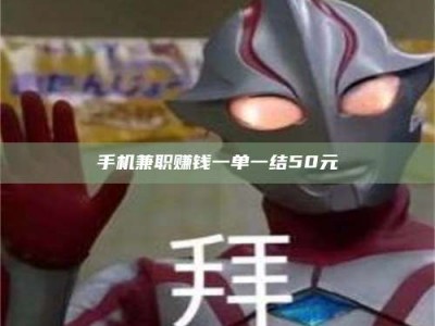 新余手机兼职赚钱一单一结50元