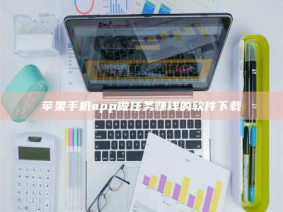 新余苹果手机app做任务赚钱的软件下载