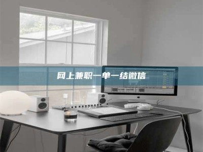 新余网上兼职一单一结微信