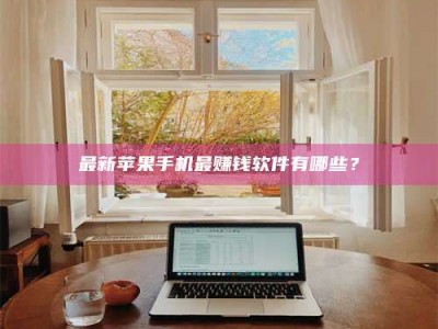 新余最新苹果手机最赚钱软件有哪些？