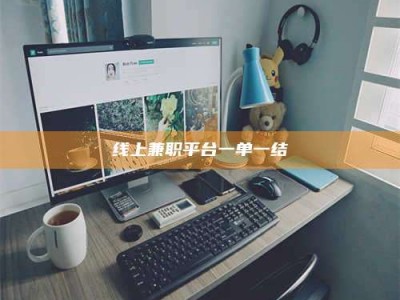 新余线上兼职平台一单一结