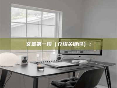 新余文章第一段（介绍关键词）：