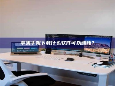 新余苹果手机下载什么软件可以赚钱？