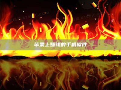 新余苹果上赚钱的手机软件