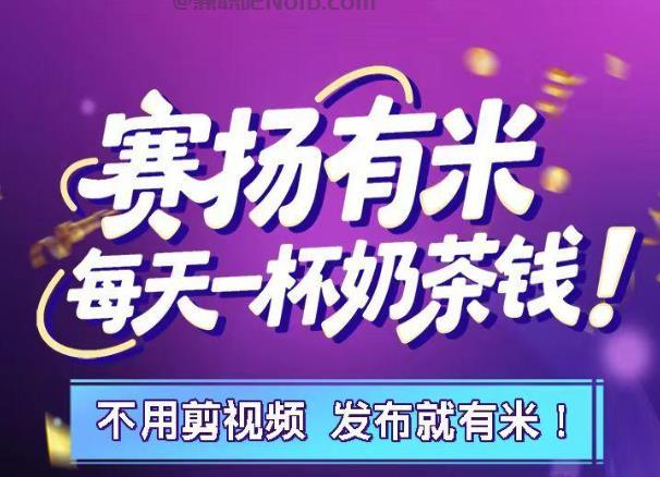 新余【赛扬有米】宝妈学生居家线上视频代发兼职平台，0撸赚米项目 第1张