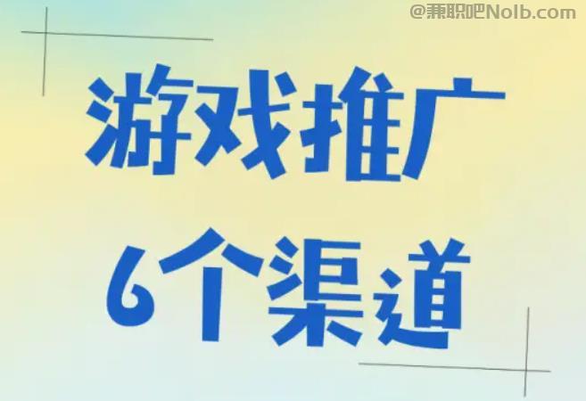 新余游戏推广赚佣金的平台有哪些 第1张 新余游戏推广赚佣金的平台有哪些 第1张